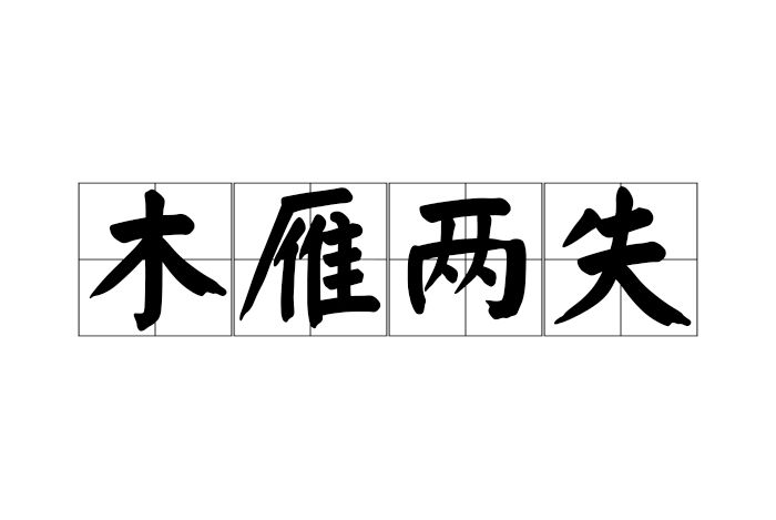 木雁兩失 木雁兩失