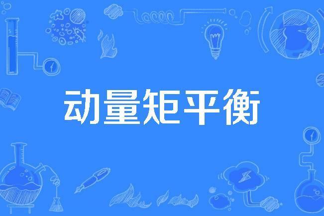動量矩平衡 動量矩平衡