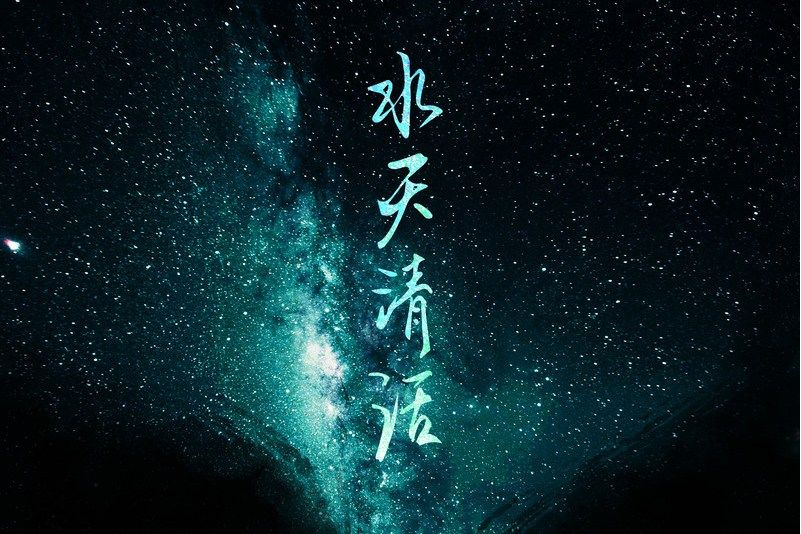水天清話 水天清話
