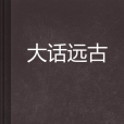 大話遠古 大話遠古