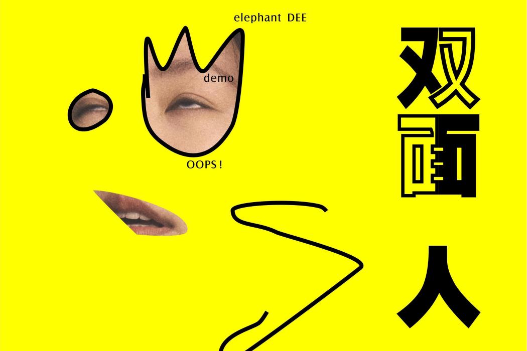 雙面人(2022年徐熙娣演唱的歌曲) 雙面人(2022年徐熙娣演唱的歌曲)