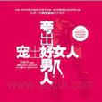 寵出好女人 寵出好女人