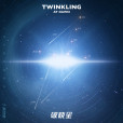 破曉星 破曉星
