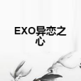 EXO異戀之心