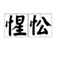 惺忪 惺忪