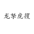 龍拏虎攫 龍拏虎攫
