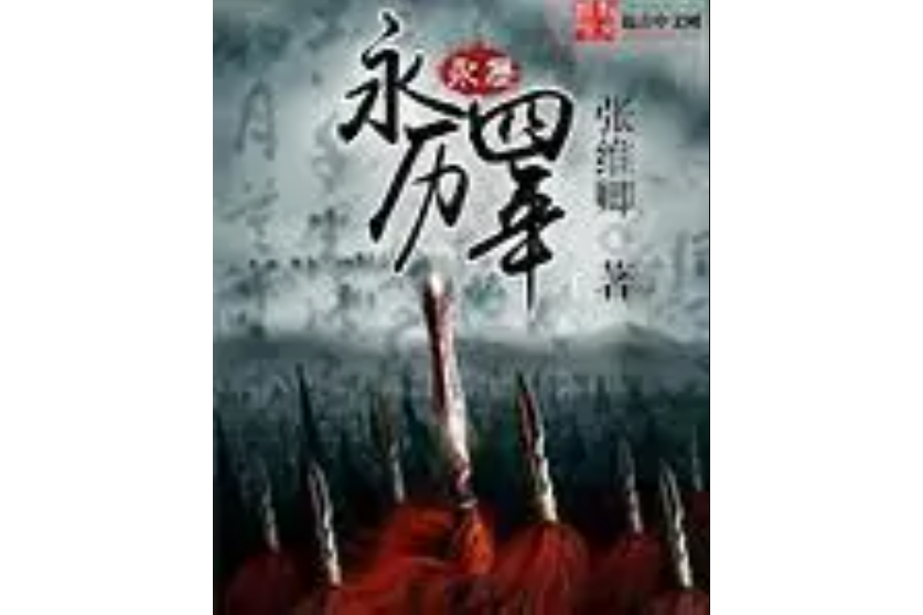 永曆四年 永曆四年