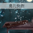 勇兒快跑 勇兒快跑