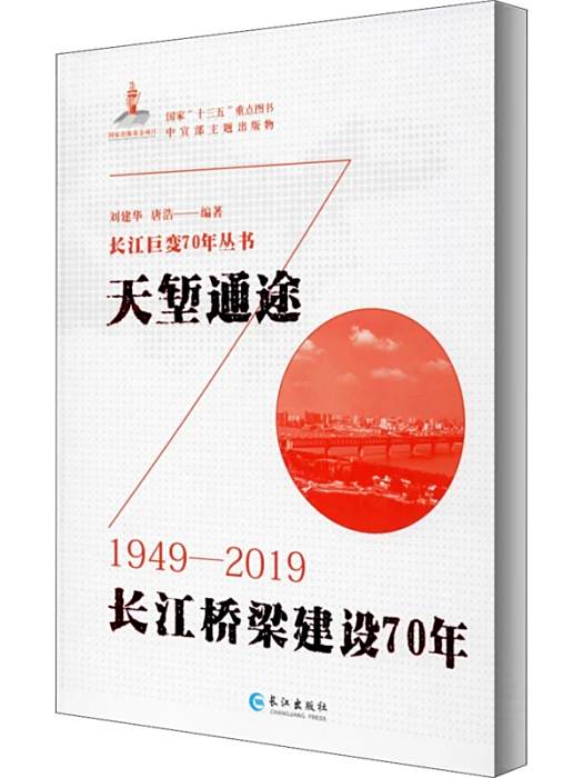 天塹通途(2019年長江出版社出版的圖書) 天塹通途(2019年長江出版社出版的圖書)