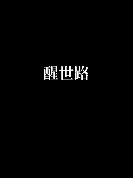 醒世路 醒世路