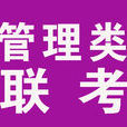 管理類聯考