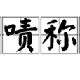 嘖嘖稱奇 嘖嘖稱奇