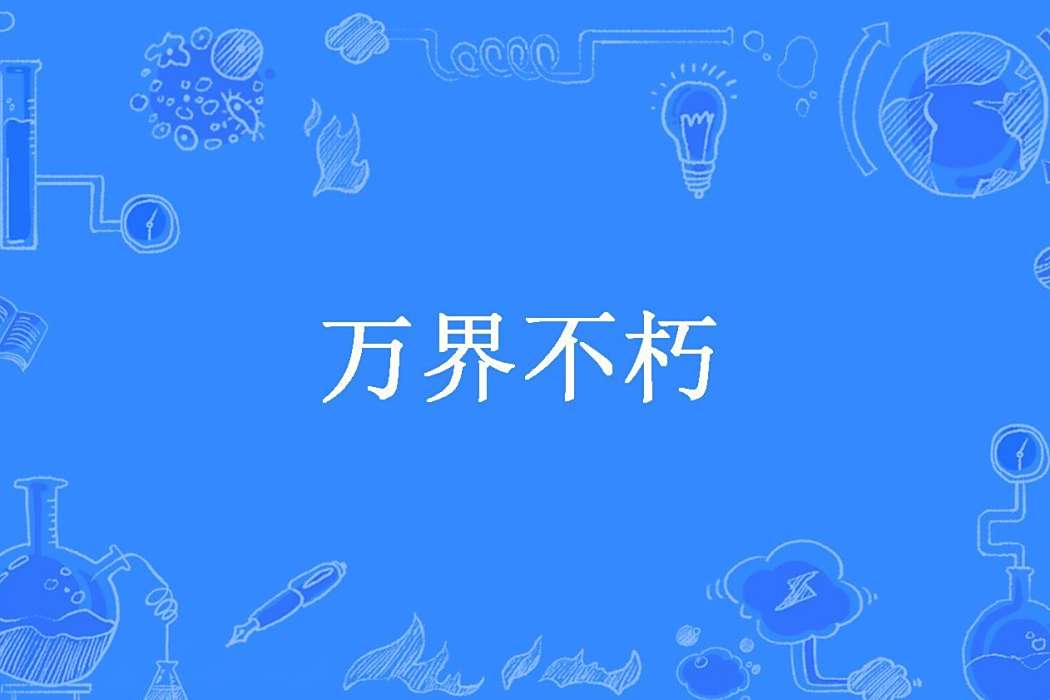 萬界不朽(神道太玄所著小說) 萬界不朽(神道太玄所著小說)