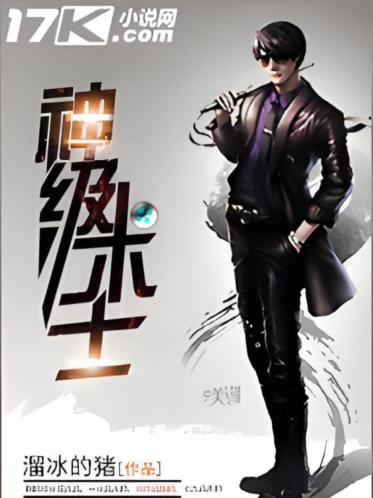神級術士 神級術士