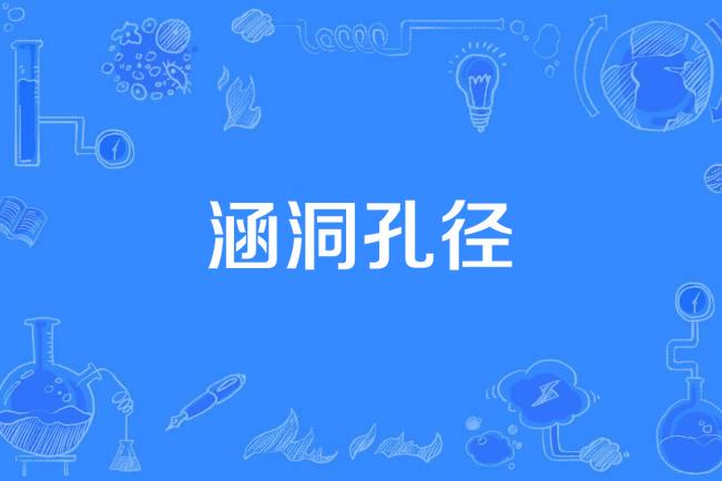 涵洞孔徑 涵洞孔徑