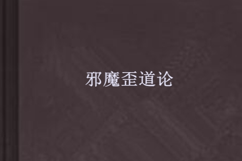 邪魔歪道論 邪魔歪道論