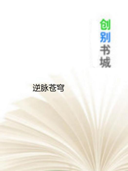 逆脈蒼穹 逆脈蒼穹