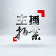 主播拍案 主播拍案