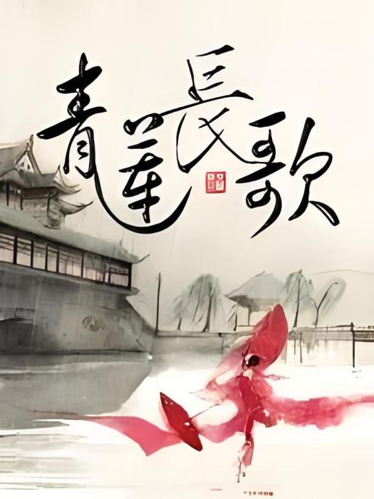 青蓮長歌 青蓮長歌