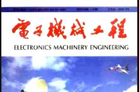 電子機械工程