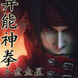 異能神拳 異能神拳