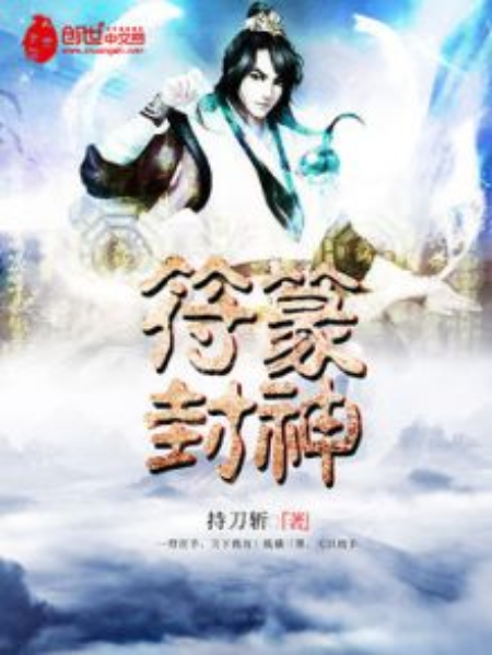 符籙封神 符籙封神