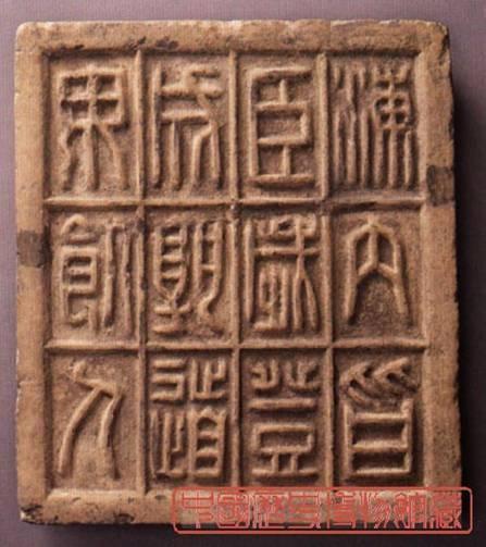 秦朝字磚