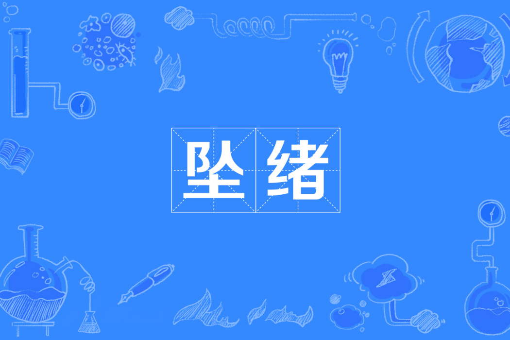 墜緒 墜緒
