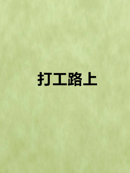打工路上 打工路上
