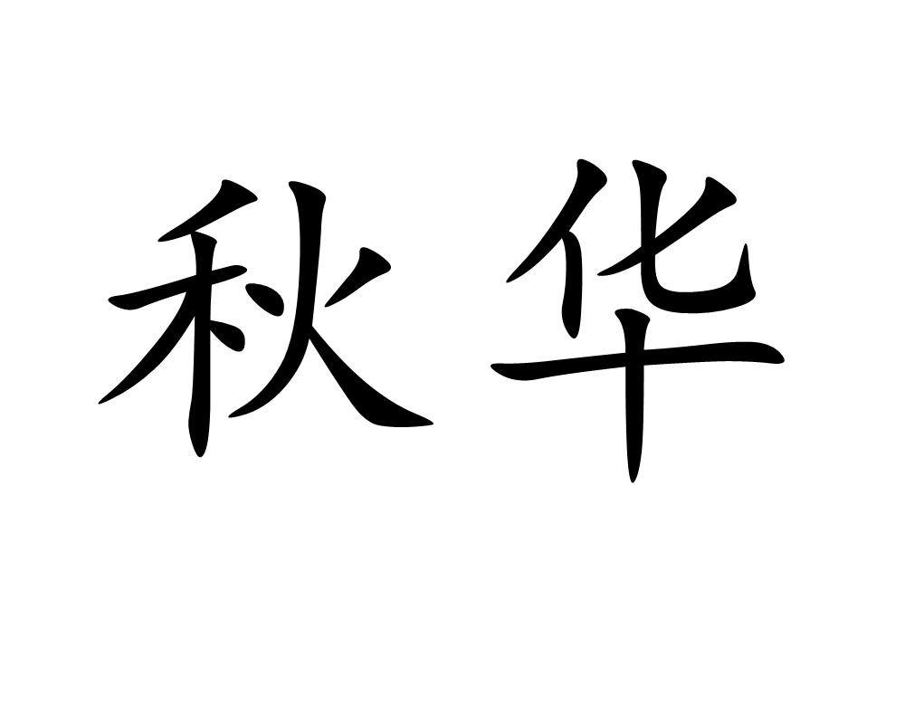 秋華(漢語詞語)