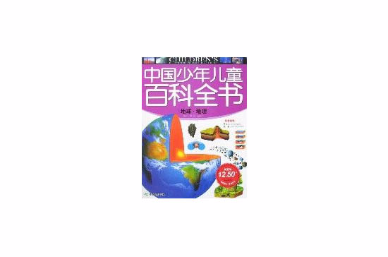 中國少年兒童百科全書-地球·地理
