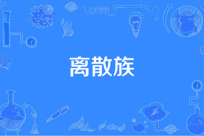 離散族 離散族