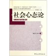 社會心態論 社會心態論