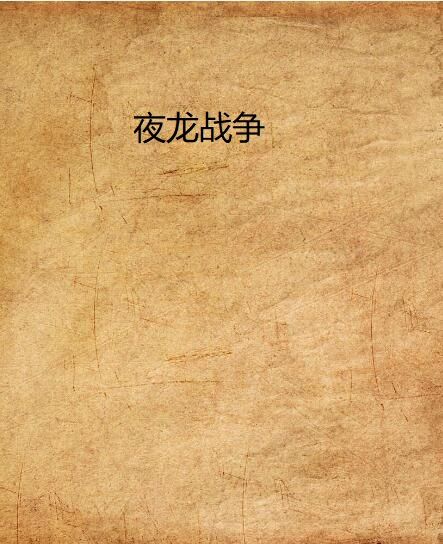 夜龍戰爭 夜龍戰爭
