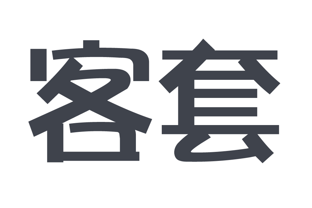 客套(龍巖市聚寶盆貿易有限公司旗下品牌) 客套(龍巖市聚寶盆貿易有限公司旗下品牌)