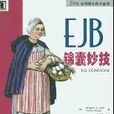 EJB錦囊妙技 EJB錦囊妙技