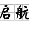 啟航(漢語辭彙) 啟航(漢語辭彙)
