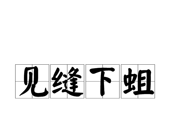 見縫下蛆 見縫下蛆