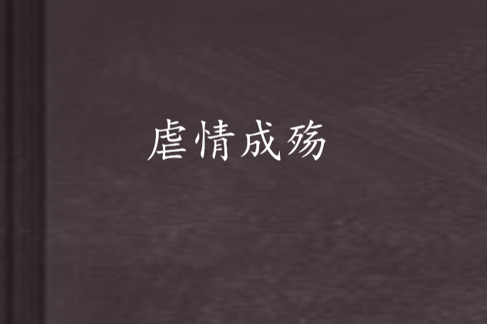 虐情成殤 虐情成殤