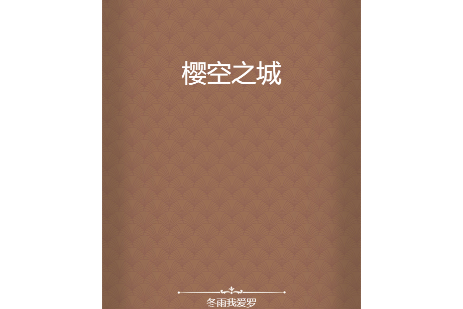 櫻空之城 櫻空之城