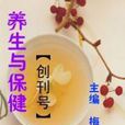 養生與保健 養生與保健