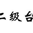 十二級颱風 十二級颱風
