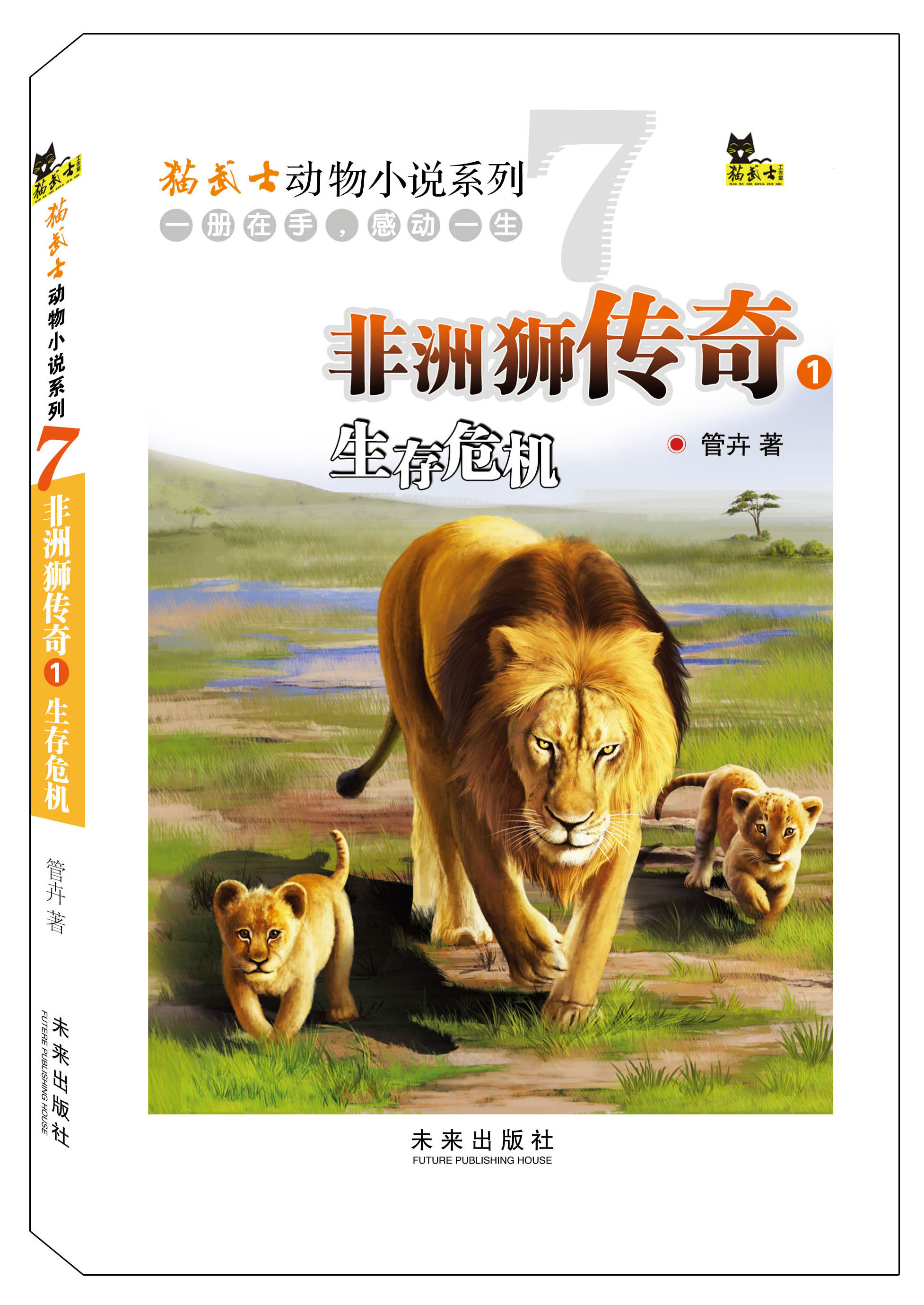 《非洲獅傳奇1：生存危機》 封面