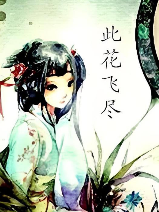 此花飛盡