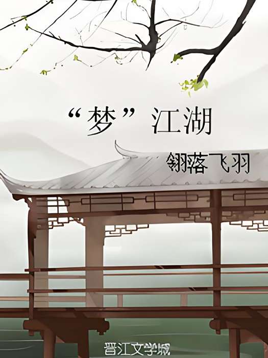 “夢”江湖 “夢”江湖