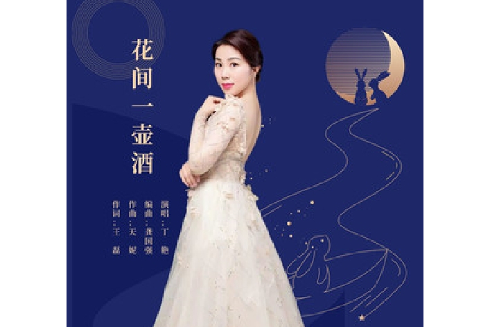 花間一壺酒(丁艷演唱的歌曲) 花間一壺酒(丁艷演唱的歌曲)