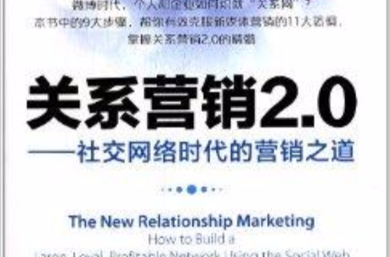 關係行銷2.0：社交網路時代的行銷之道