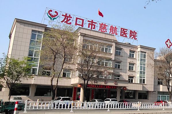 龍口慈航醫院 龍口慈航醫院