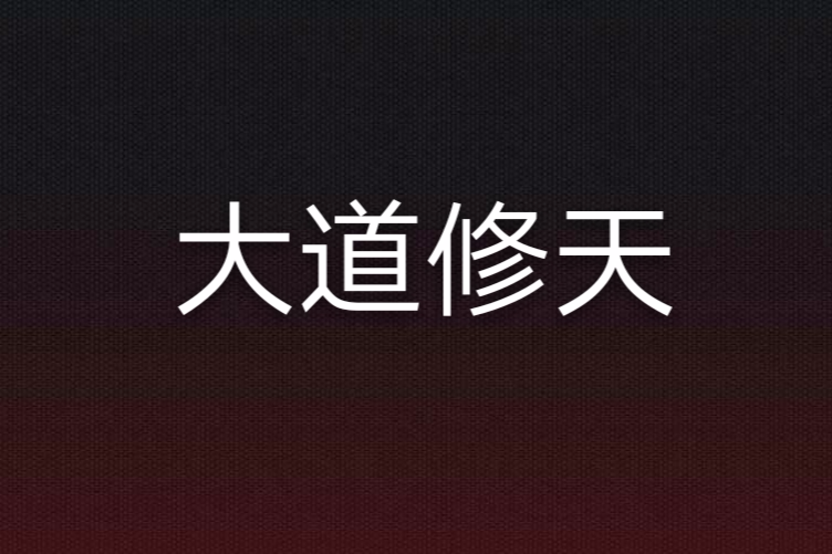 大道修天 大道修天