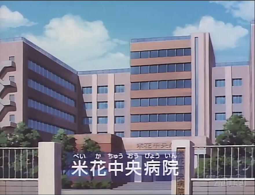 米花中央醫院